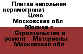 Плитка напольная, керамогранит. Kerama marazzi. › Цена ­ 450 - Московская обл., Москва г. Строительство и ремонт » Материалы   . Московская обл.